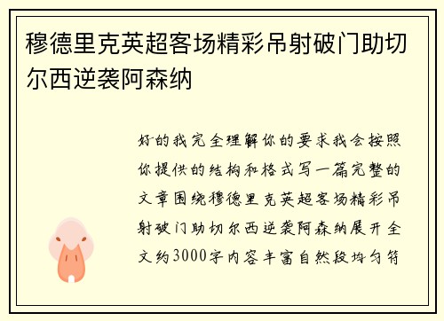 穆德里克英超客场精彩吊射破门助切尔西逆袭阿森纳 穆德里克英超客场精彩吊射破门助切尔西逆袭阿森纳