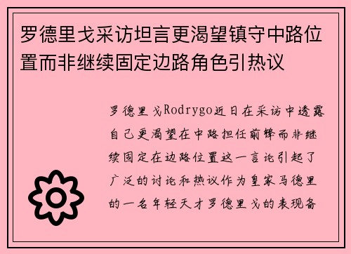 罗德里戈采访坦言更渴望镇守中路位置而非继续固定边路角色引热议