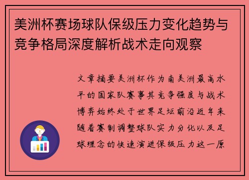 美洲杯赛场球队保级压力变化趋势与竞争格局深度解析战术走向观察 美洲杯赛场球队保级压力变化趋势与竞争格局深度解析战术走向观察
