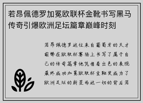 若昂佩德罗加冕欧联杯金靴书写黑马传奇引爆欧洲足坛篇章巅峰时刻