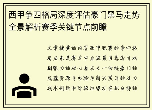 西甲争四格局深度评估豪门黑马走势全景解析赛季关键节点前瞻 西甲争四格局深度评估豪门黑马走势全景解析赛季关键节点前瞻