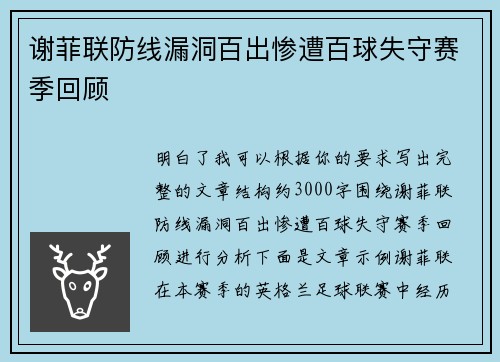 谢菲联防线漏洞百出惨遭百球失守赛季回顾