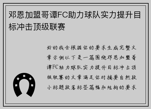 邓恩加盟哥谭FC助力球队实力提升目标冲击顶级联赛