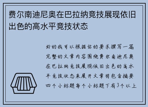 费尔南迪尼奥在巴拉纳竞技展现依旧出色的高水平竞技状态