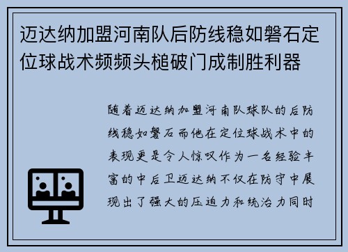 迈达纳加盟河南队后防线稳如磐石定位球战术频频头槌破门成制胜利器