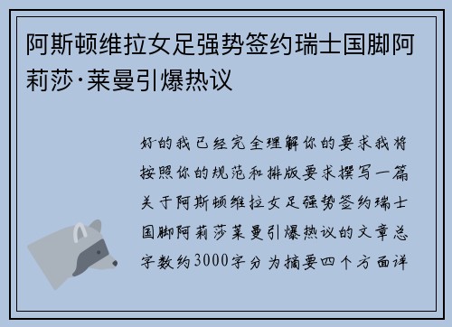 阿斯顿维拉女足强势签约瑞士国脚阿莉莎·莱曼引爆热议