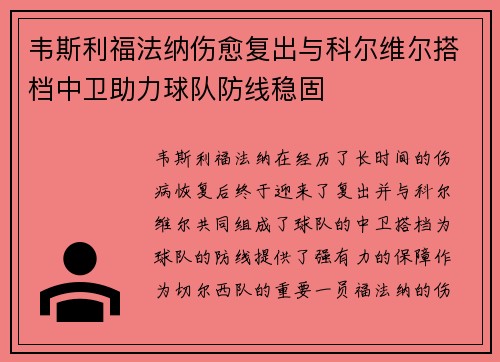 韦斯利福法纳伤愈复出与科尔维尔搭档中卫助力球队防线稳固 韦斯利福法纳伤愈复出与科尔维尔搭档中卫助力球队防线稳固