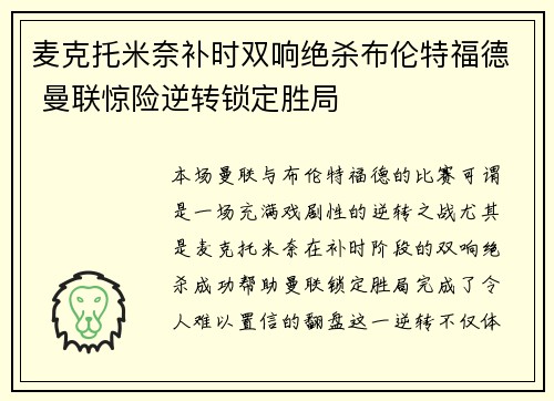 麦克托米奈补时双响绝杀布伦特福德 曼联惊险逆转锁定胜局