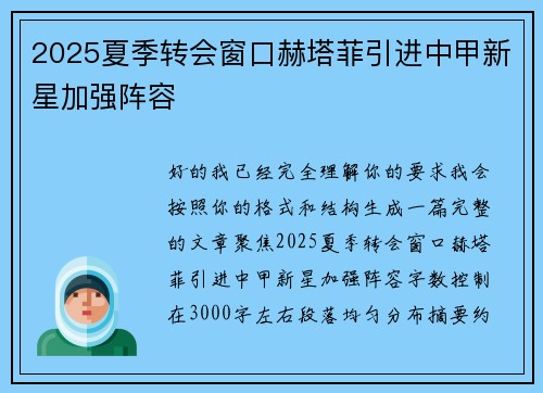2025夏季转会窗口赫塔菲引进中甲新星加强阵容