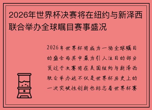 2026年世界杯决赛将在纽约与新泽西联合举办全球瞩目赛事盛况 2026年世界杯决赛将在纽约与新泽西联合举办全球瞩目赛事盛况