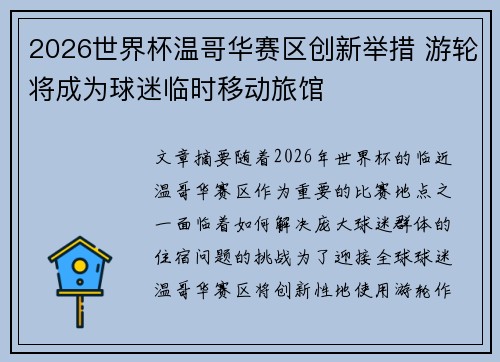 2026世界杯温哥华赛区创新举措 游轮将成为球迷临时移动旅馆 2026世界杯温哥华赛区创新举措 游轮将成为球迷临时移动旅馆