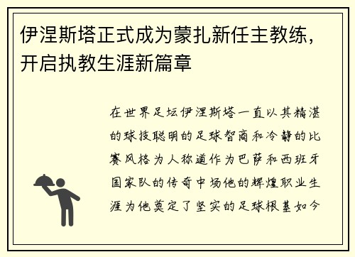 伊涅斯塔正式成为蒙扎新任主教练,开启执教生涯新篇章 伊涅斯塔正式成为蒙扎新任主教练,开启执教生涯新篇章