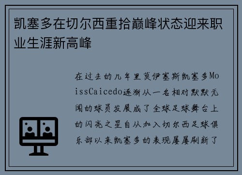 凯塞多在切尔西重拾巅峰状态迎来职业生涯新高峰 凯塞多在切尔西重拾巅峰状态迎来职业生涯新高峰