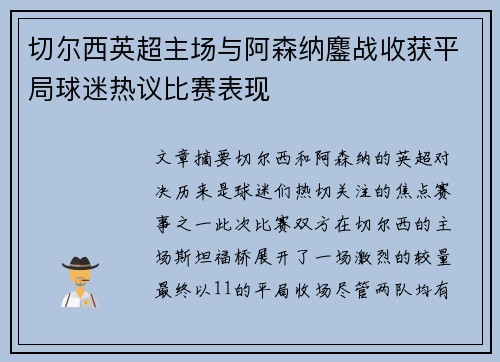 切尔西英超主场与阿森纳鏖战收获平局球迷热议比赛表现