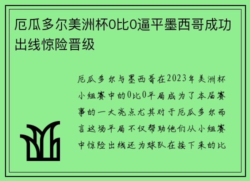 厄瓜多尔美洲杯0比0逼平墨西哥成功出线惊险晋级 厄瓜多尔美洲杯0比0逼平墨西哥成功出线惊险晋级