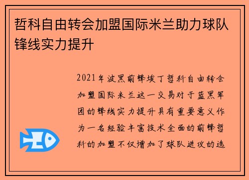哲科自由转会加盟国际米兰助力球队锋线实力提升 哲科自由转会加盟国际米兰助力球队锋线实力提升