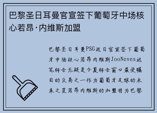 巴黎圣日耳曼官宣签下葡萄牙中场核心若昂·内维斯加盟