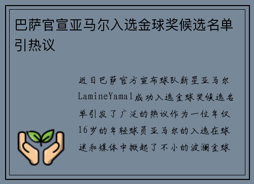 巴萨官宣亚马尔入选金球奖候选名单引热议