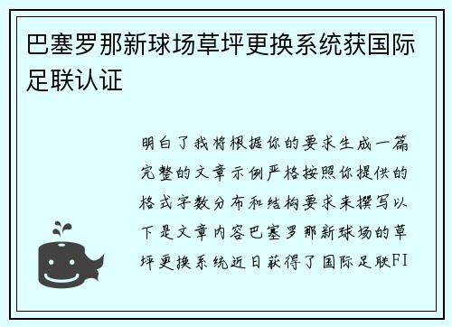 巴塞罗那新球场草坪更换系统获国际足联认证