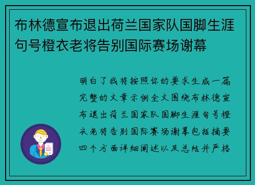 布林德宣布退出荷兰国家队国脚生涯句号橙衣老将告别国际赛场谢幕