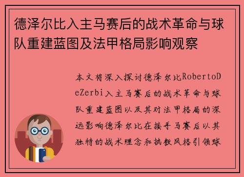 德泽尔比入主马赛后的战术革命与球队重建蓝图及法甲格局影响观察 德泽尔比入主马赛后的战术革命与球队重建蓝图及法甲格局影响观察