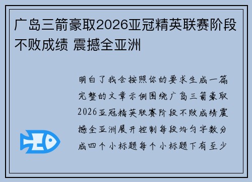广岛三箭豪取2026亚冠精英联赛阶段不败成绩 震撼全亚洲 广岛三箭豪取2026亚冠精英联赛阶段不败成绩 震撼全亚洲