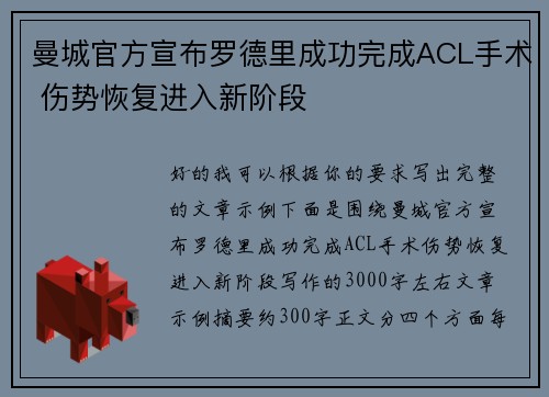 曼城官方宣布罗德里成功完成ACL手术 伤势恢复进入新阶段