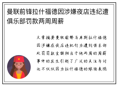 曼联前锋拉什福德因涉嫌夜店违纪遭俱乐部罚款两周周薪