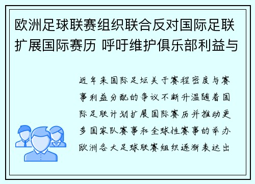欧洲足球联赛组织联合反对国际足联扩展国际赛历 呼吁维护俱乐部利益与球员健康 欧洲足球联赛组织联合反对国际足联扩展国际赛历 呼吁维护俱乐部利益与球员健康