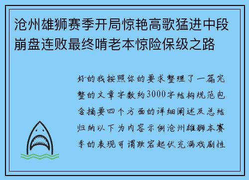 沧州雄狮赛季开局惊艳高歌猛进中段崩盘连败最终啃老本惊险保级之路