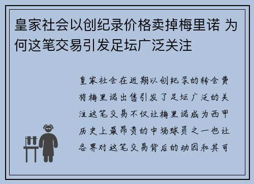 皇家社会以创纪录价格卖掉梅里诺 为何这笔交易引发足坛广泛关注