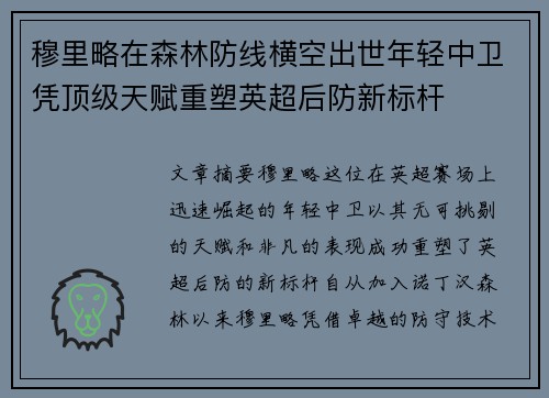 穆里略在森林防线横空出世年轻中卫凭顶级天赋重塑英超后防新标杆