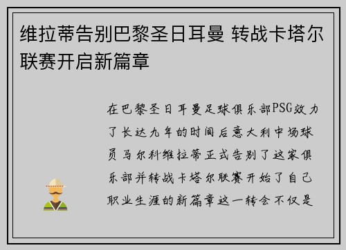 维拉蒂告别巴黎圣日耳曼 转战卡塔尔联赛开启新篇章
