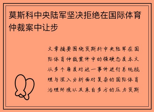 莫斯科中央陆军坚决拒绝在国际体育仲裁案中让步