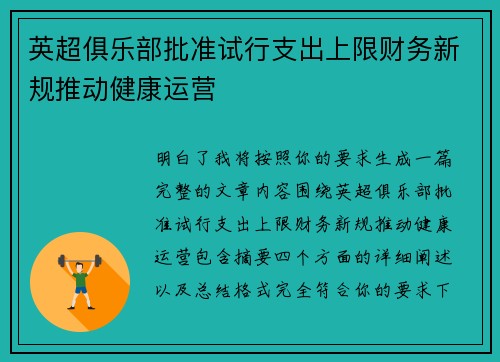 英超俱乐部批准试行支出上限财务新规推动健康运营