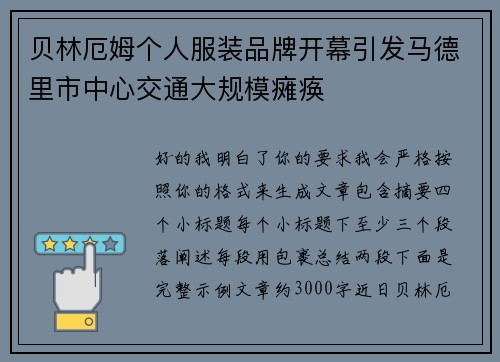 贝林厄姆个人服装品牌开幕引发马德里市中心交通大规模瘫痪 贝林厄姆个人服装品牌开幕引发马德里市中心交通大规模瘫痪