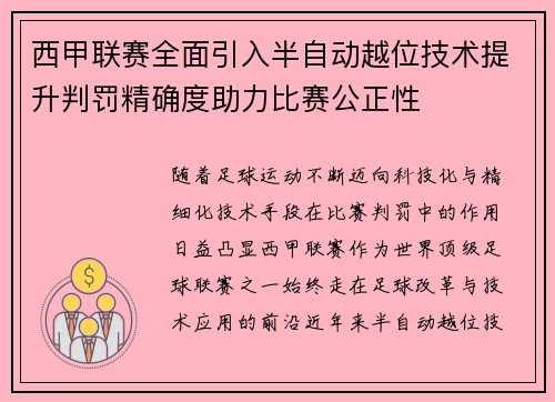 西甲联赛全面引入半自动越位技术提升判罚精确度助力比赛公正性 西甲联赛全面引入半自动越位技术提升判罚精确度助力比赛公正性