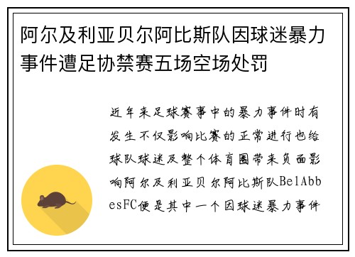 阿尔及利亚贝尔阿比斯队因球迷暴力事件遭足协禁赛五场空场处罚
