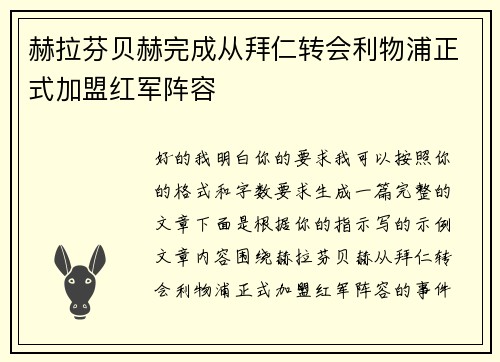 赫拉芬贝赫完成从拜仁转会利物浦正式加盟红军阵容
