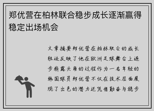 郑优营在柏林联合稳步成长逐渐赢得稳定出场机会