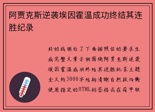 阿贾克斯逆袭埃因霍温成功终结其连胜纪录 阿贾克斯逆袭埃因霍温成功终结其连胜纪录