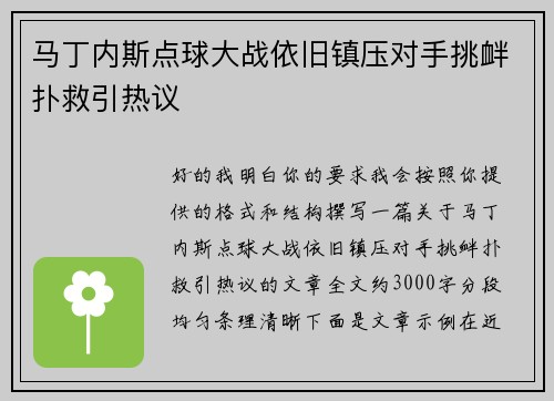 马丁内斯点球大战依旧镇压对手挑衅扑救引热议
