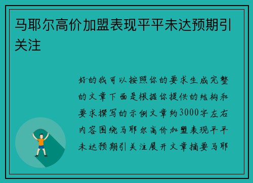 马耶尔高价加盟表现平平未达预期引关注 马耶尔高价加盟表现平平未达预期引关注