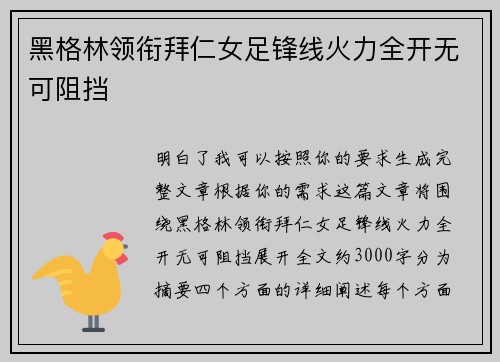 黑格林领衔拜仁女足锋线火力全开无可阻挡