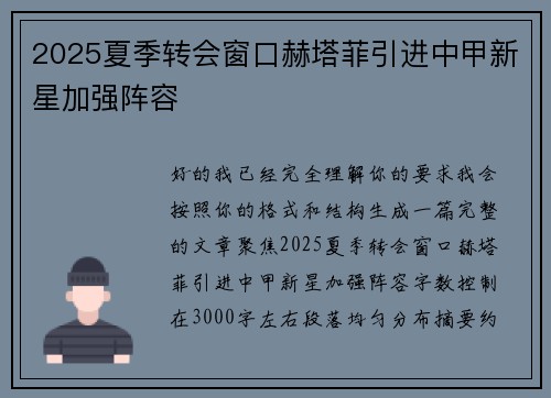 2025夏季转会窗口赫塔菲引进中甲新星加强阵容
