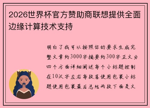 2026世界杯官方赞助商联想提供全面边缘计算技术支持