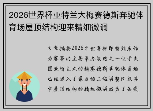 2026世界杯亚特兰大梅赛德斯奔驰体育场屋顶结构迎来精细微调