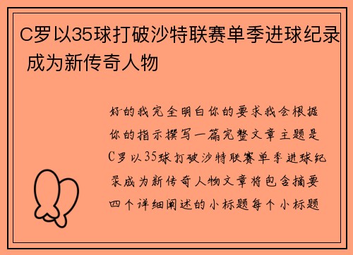 C罗以35球打破沙特联赛单季进球纪录 成为新传奇人物