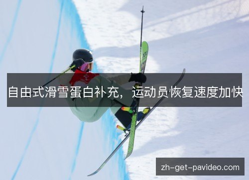 自由式滑雪蛋白补充，运动员恢复速度加快