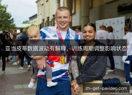 亚当皮蒂数据波动有解释，训练周期调整影响状态